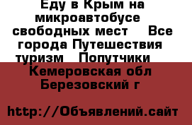 Еду в Крым на микроавтобусе.5 свободных мест. - Все города Путешествия, туризм » Попутчики   . Кемеровская обл.,Березовский г.